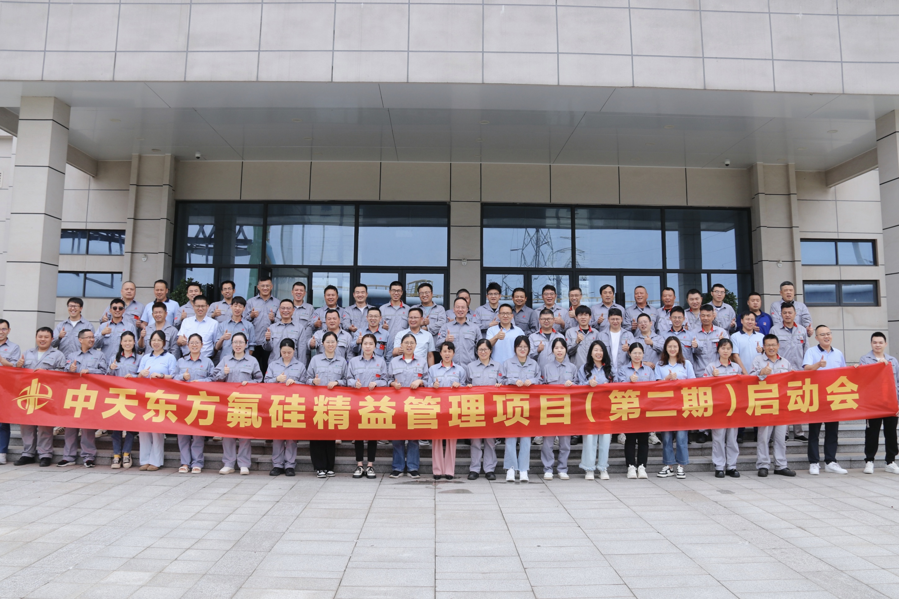 中天東方氟硅召開精益管理二期項(xiàng)目啟動會